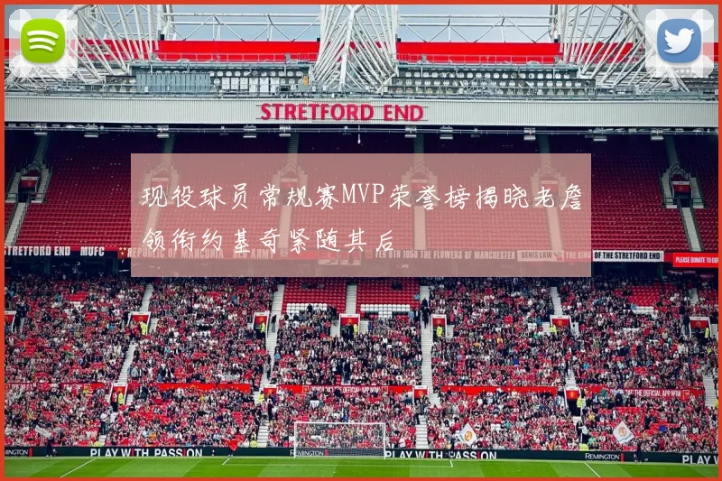 现役球员常规赛MVP荣誉榜揭晓老詹领衔约基奇紧随其后