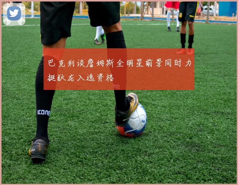 巴克利谈詹姆斯全明星前景同时力挺狄龙入选资格