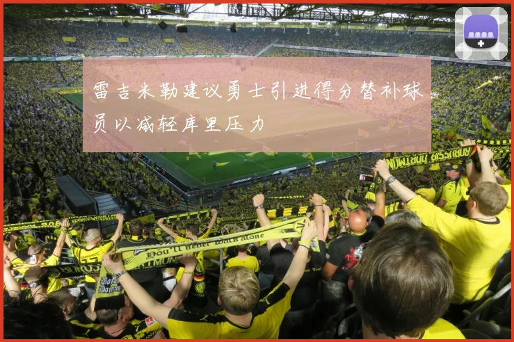 雷吉米勒建议勇士引进得分替补球员以减轻库里压力