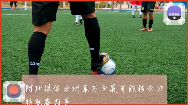 阿斯媒体分析莱万今夏可能转会沙特联赛前景