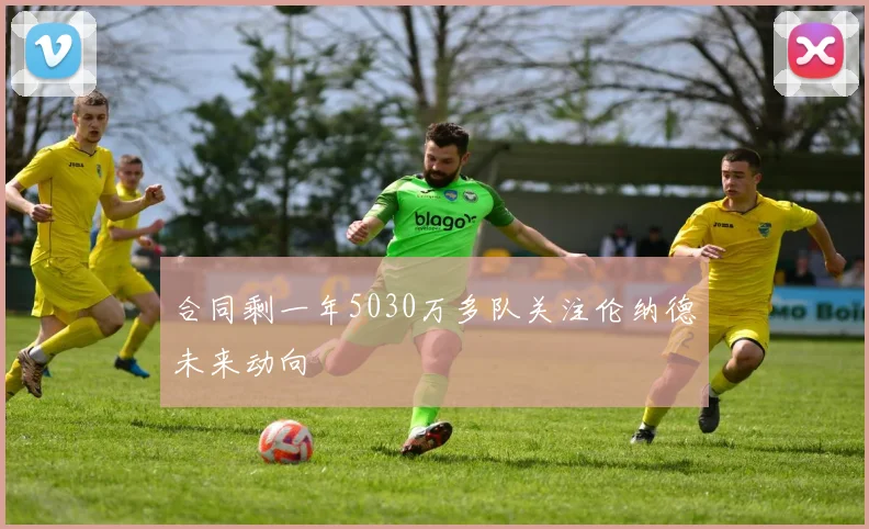 合同剩一年5030万多队关注伦纳德未来动向