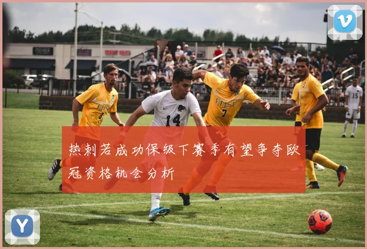 热刺若成功保级下赛季有望争夺欧冠资格机会分析