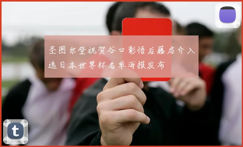 圣图尔登祝贺谷口彰悟后藤启介入选日本世界杯名单海报发布