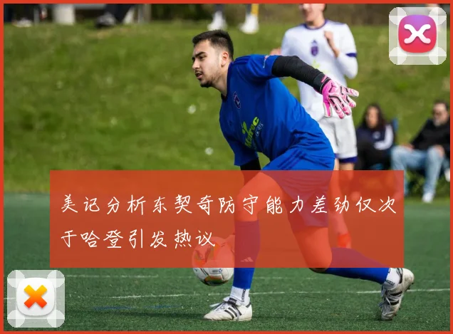 美记分析东契奇防守能力差劲仅次于哈登引发热议