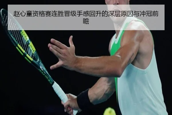 赵心童资格赛连胜晋级手感回升的深层原因与冲冠前瞻